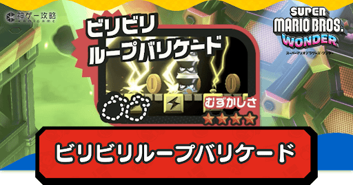 ビリビリループバリケード