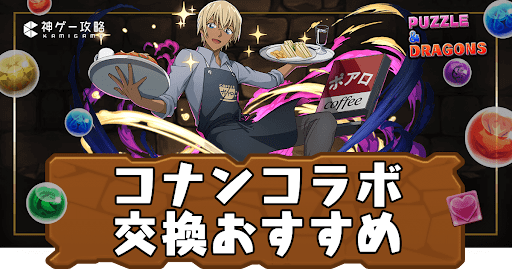 コナンコラボ-交換おすすめ