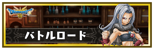 バトルロード