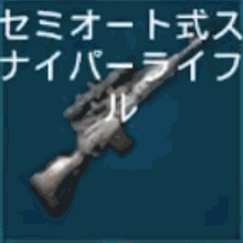 セミオート式スナイパーライフル