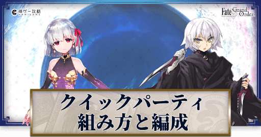 fgo-クイックパ