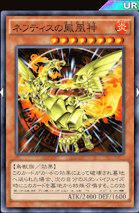 ネフティスの鳳凰神