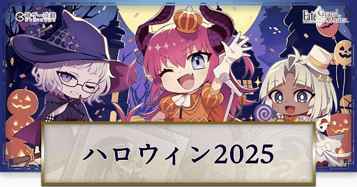 fgo-ハロウィン2025