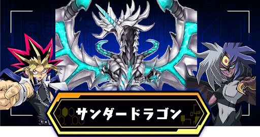 サンダードラゴンアイキャッチ
