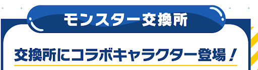モンスター交換所-転スラコラボ