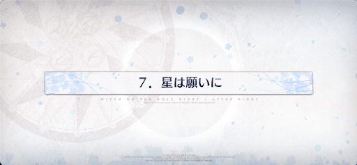 fgo-7節_7節