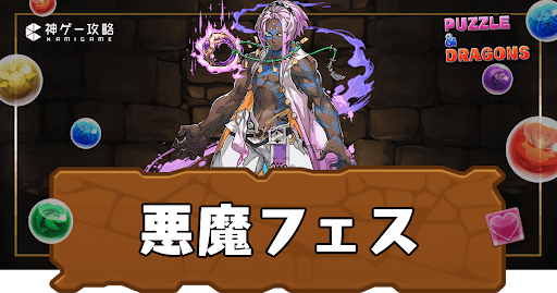 スーパー悪魔フェス