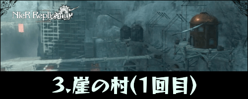 ニーアレプリカント_崖の村
