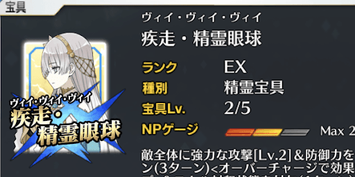 アタッカー目的なら宝具Lv2を目指そう