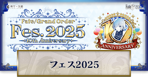 fgo-FGOフェス(10周年)