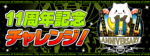 11周年記念チャレンジ