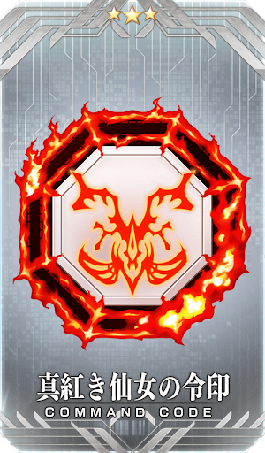 真紅き仙女の令印