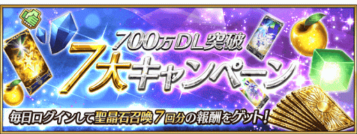 fgo-700万DL突破キャンペーン