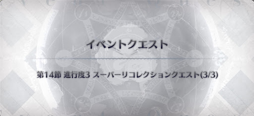 奏章1スーパーリコレクションクエスト（3/3）