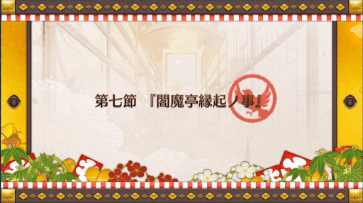 fgo-復刻正月2019_7節