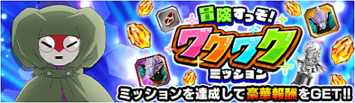 冒険すっぞ！ワクワクミッション