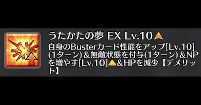 うたかたの夢[EX]