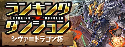 ランキングダンジョン シヴァ=ドラゴン杯