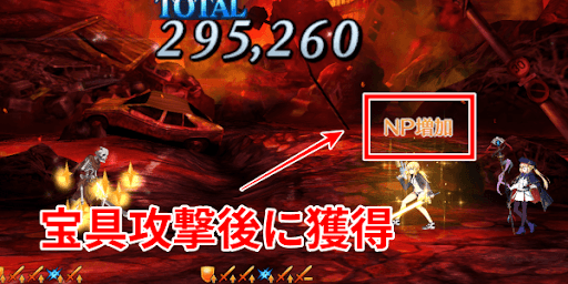 宝具後NPリチャ