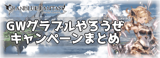 GWグラブルやろうぜキャンペーン