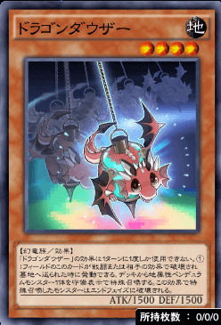 ドラゴンダウザー