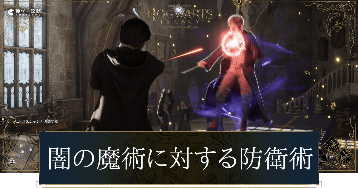 闇の魔術に対する防衛術