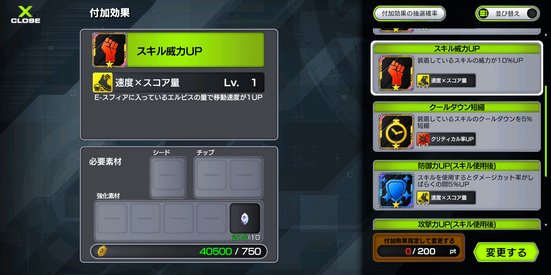 付加効果を変更したいスキルを選ぶ