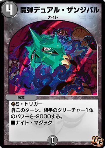 魔弾デュアル・ザンジバル