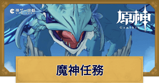 魔神任務
