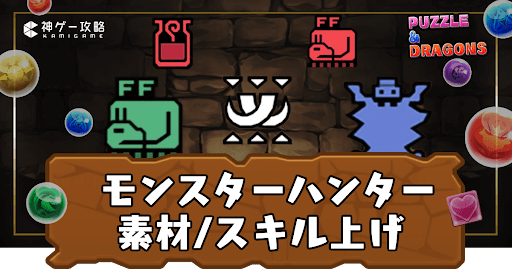 モンハンコラボスキル上げ/素材