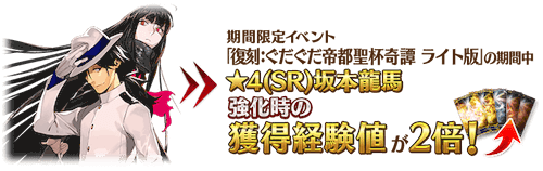 fgo-獲得経験値が2倍