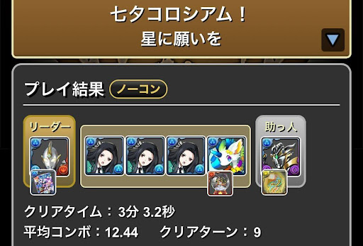 七夕コロシアム-2条件達成七草真由美