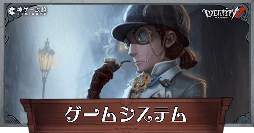 ゲームシステム解説