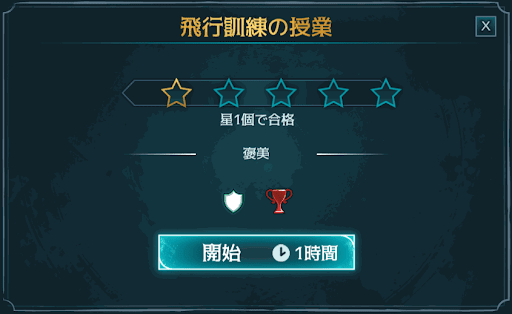 2年目5章 飛行訓練の授業