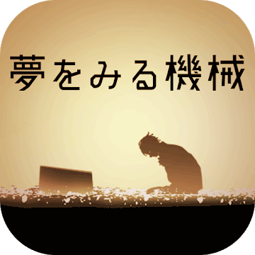 脱出ゲーム 夢をみる機械
