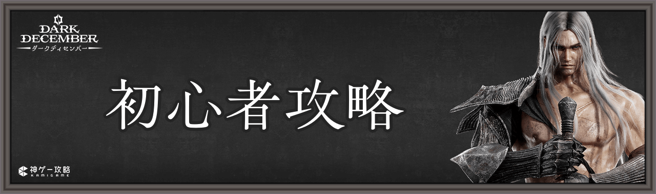 初心者攻略