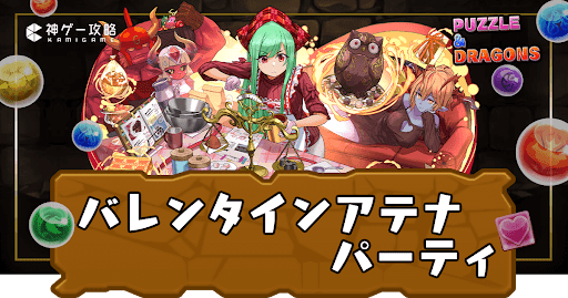 バレンタインアテナのテンプレパーティと代用候補