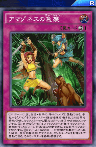 アマゾネスの急襲