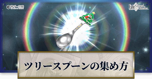 fgo-ツリースプーン