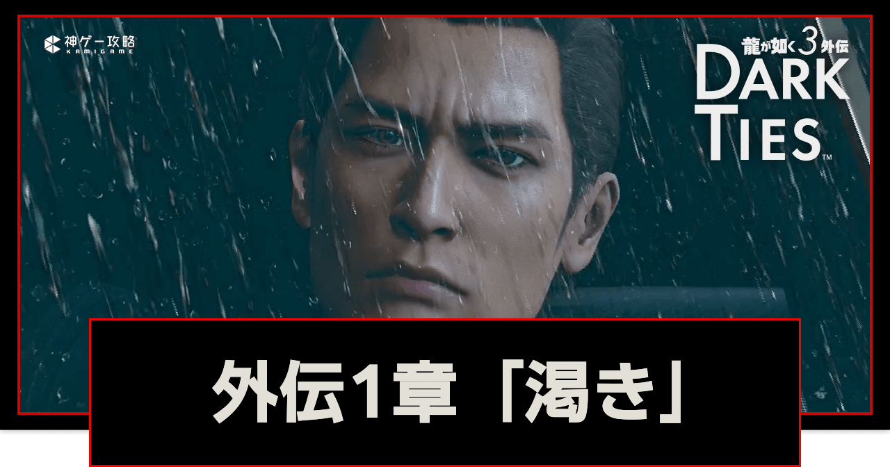 龍が如く極3_1章「渇き」の攻略チャート