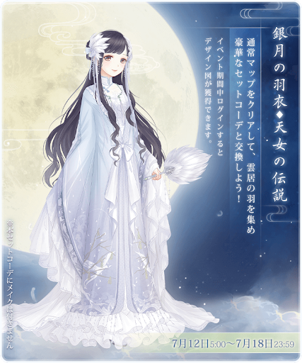 イベント_銀月の羽衣-天女の伝説