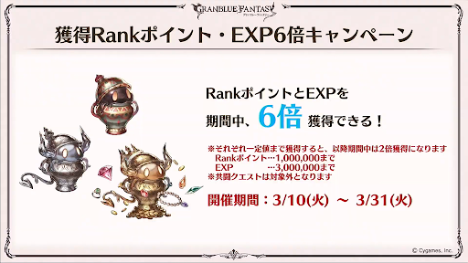 経験値6倍キャンぺーン