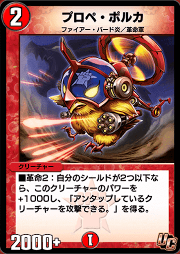 デュエプレ＿プロペ・ポルカ