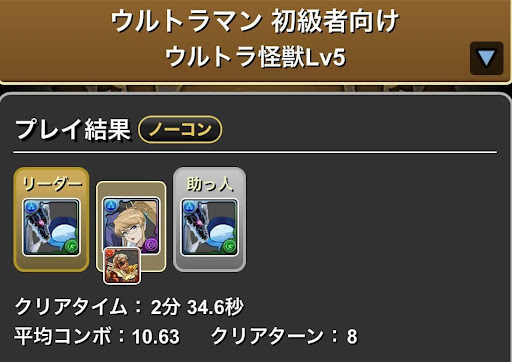 ウルトラマン初級者向けLv5-スキル上げ周回パーティ