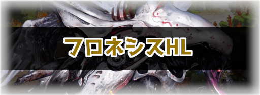 フロネシスHL攻略