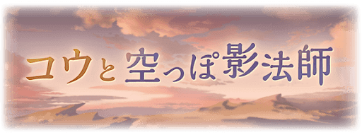 コウと空っぽ影法師