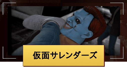 仮面サレンダーズ