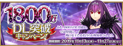 fgo-1800万DL記念キャンペーン