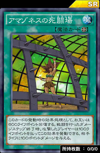 アマゾネスの死闘場