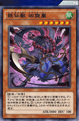 妖仙獣凶旋嵐